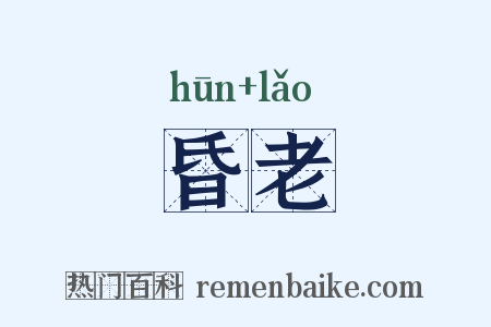 昏老是什么意思的图片